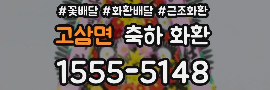 고삼면 축하 화환