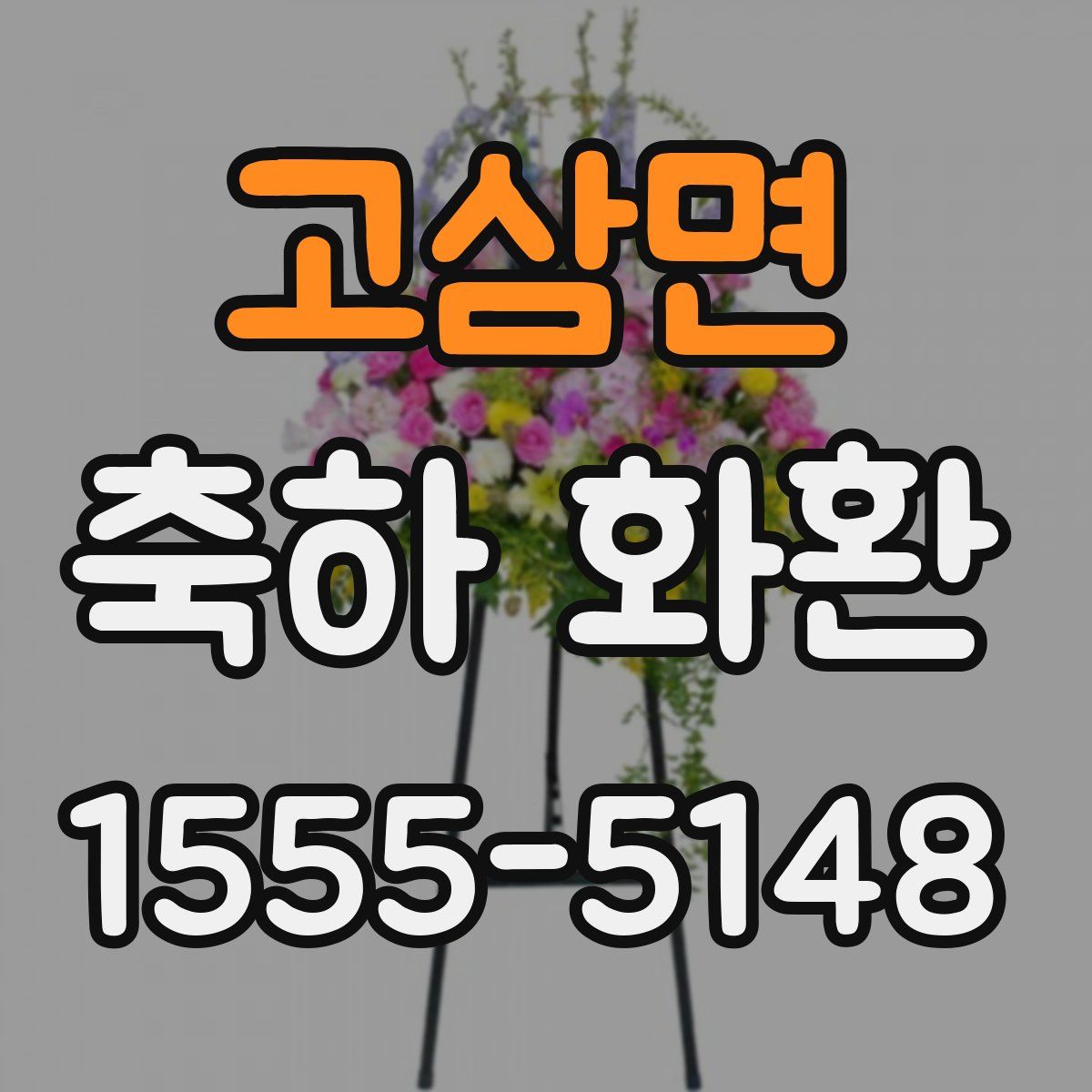 고삼면 축하 화환