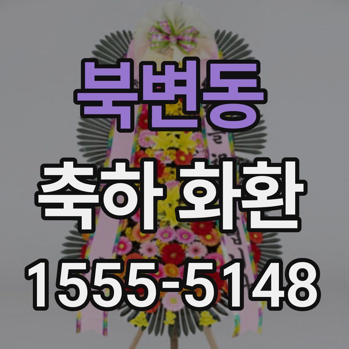 북변동 축하 화환