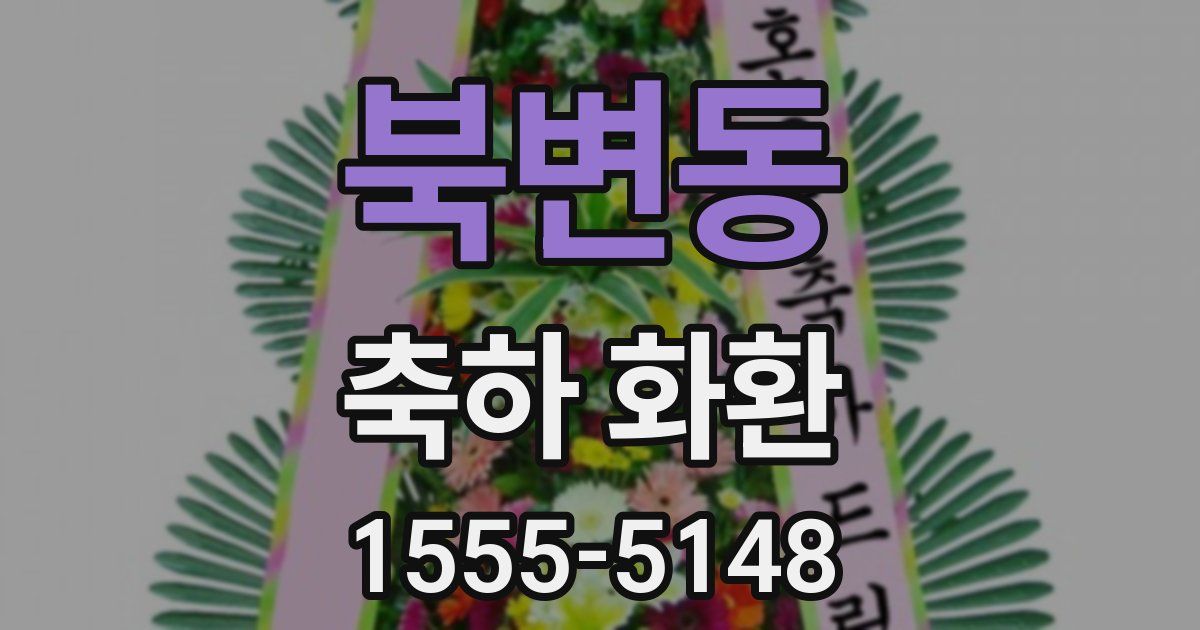 북변동 축하 화환