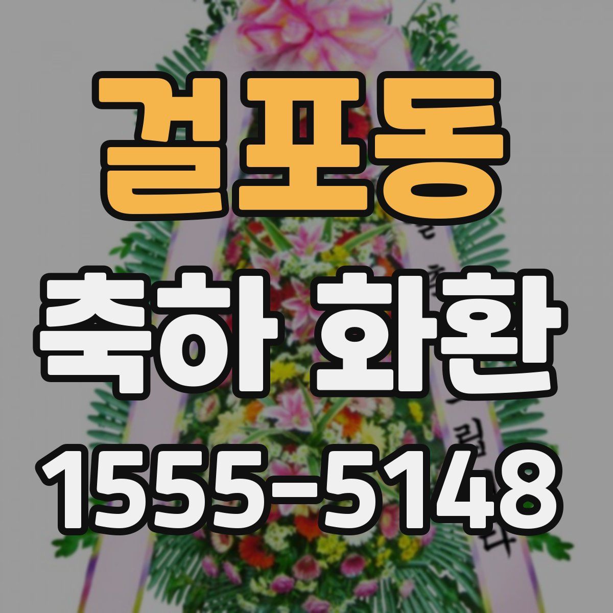 걸포동 축하 화환