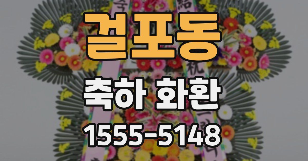 걸포동 축하 화환