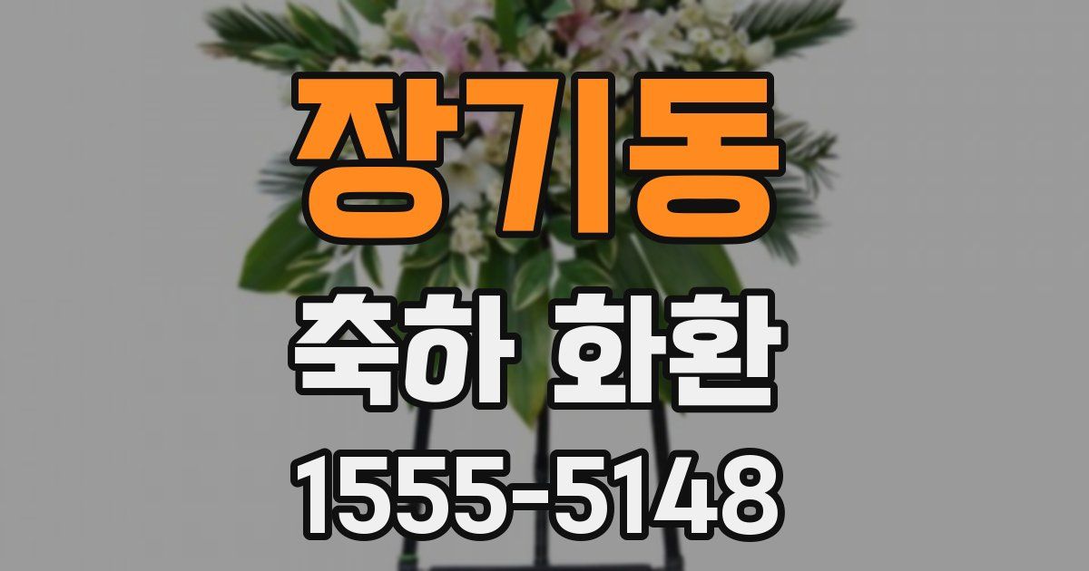 장기동 축하 화환