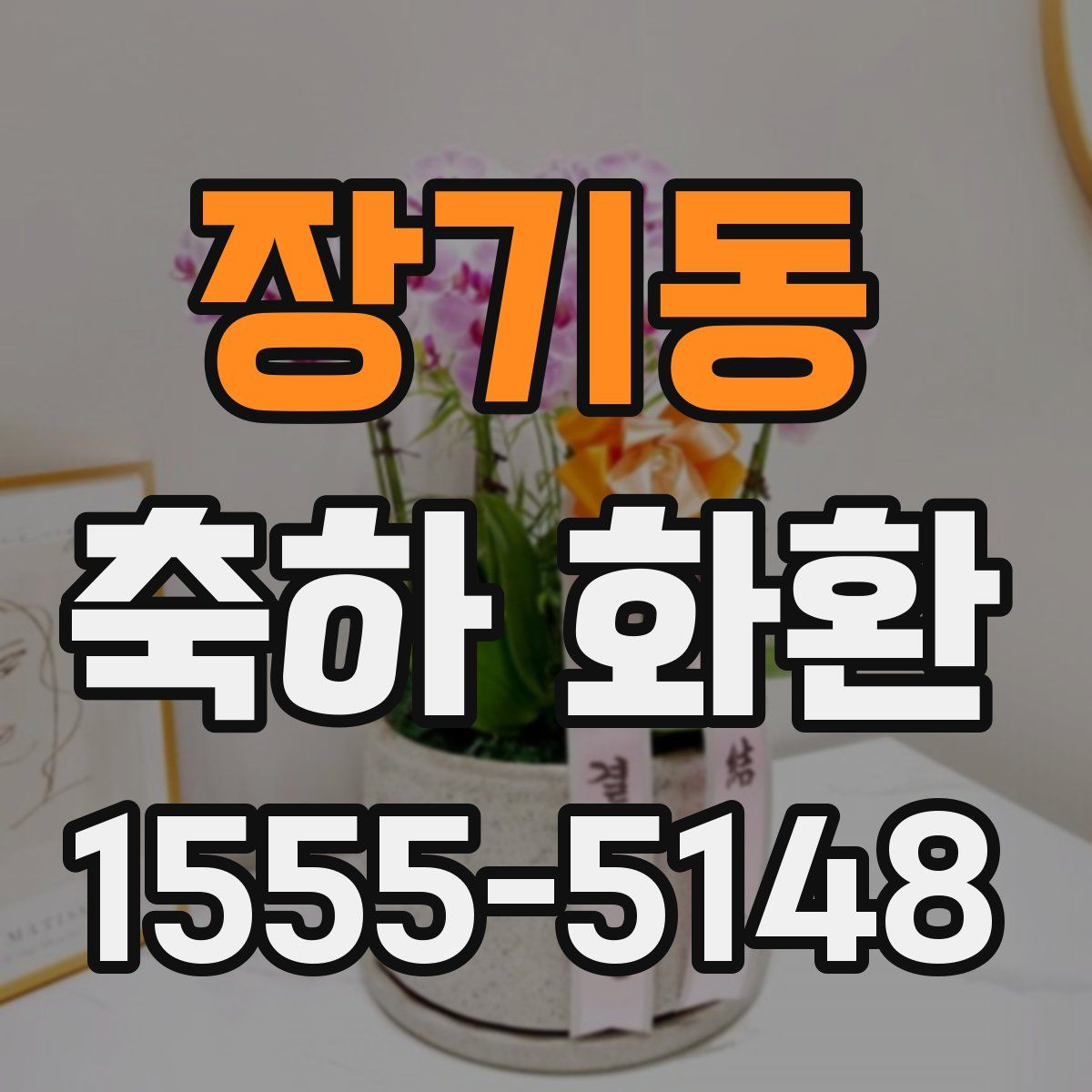 장기동 축하 화환
