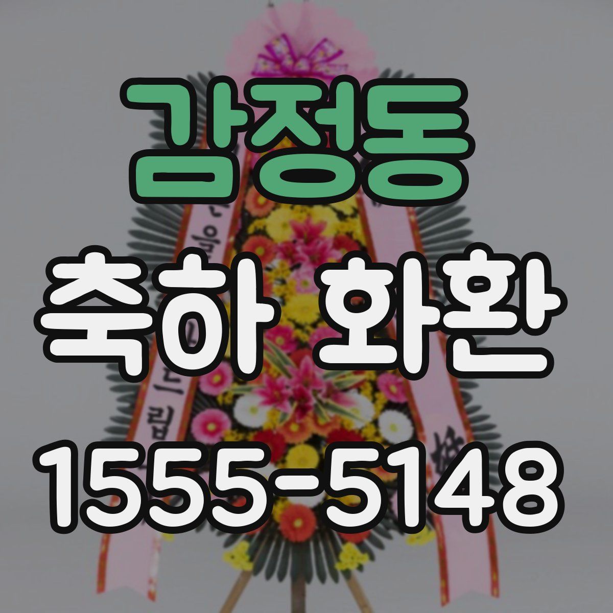 감정동 축하 화환