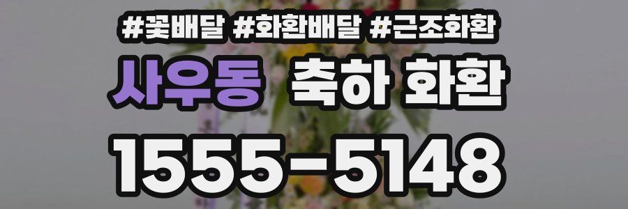 사우동 축하 화환
