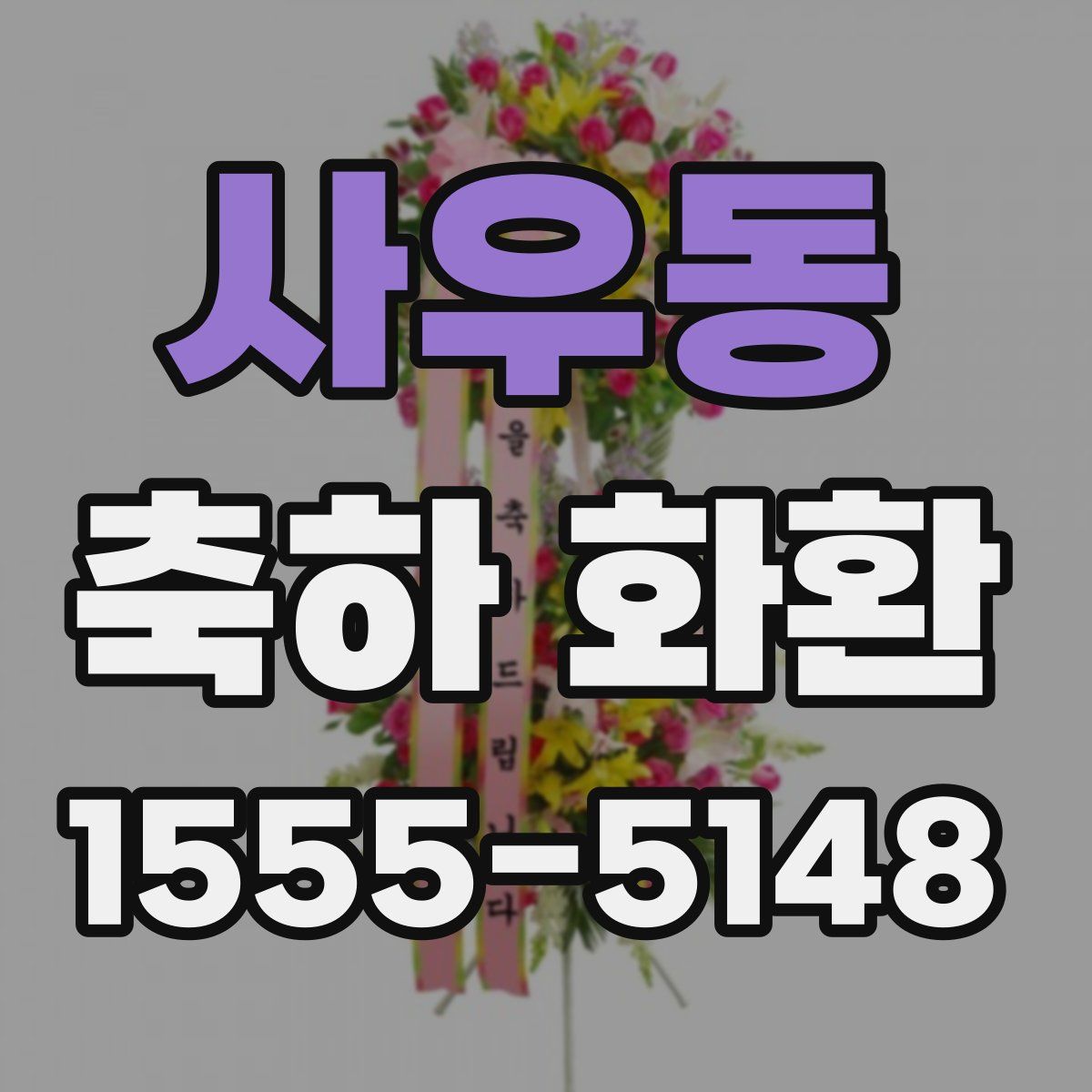 사우동 축하 화환