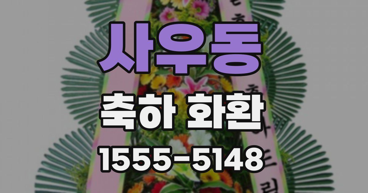 사우동 축하 화환