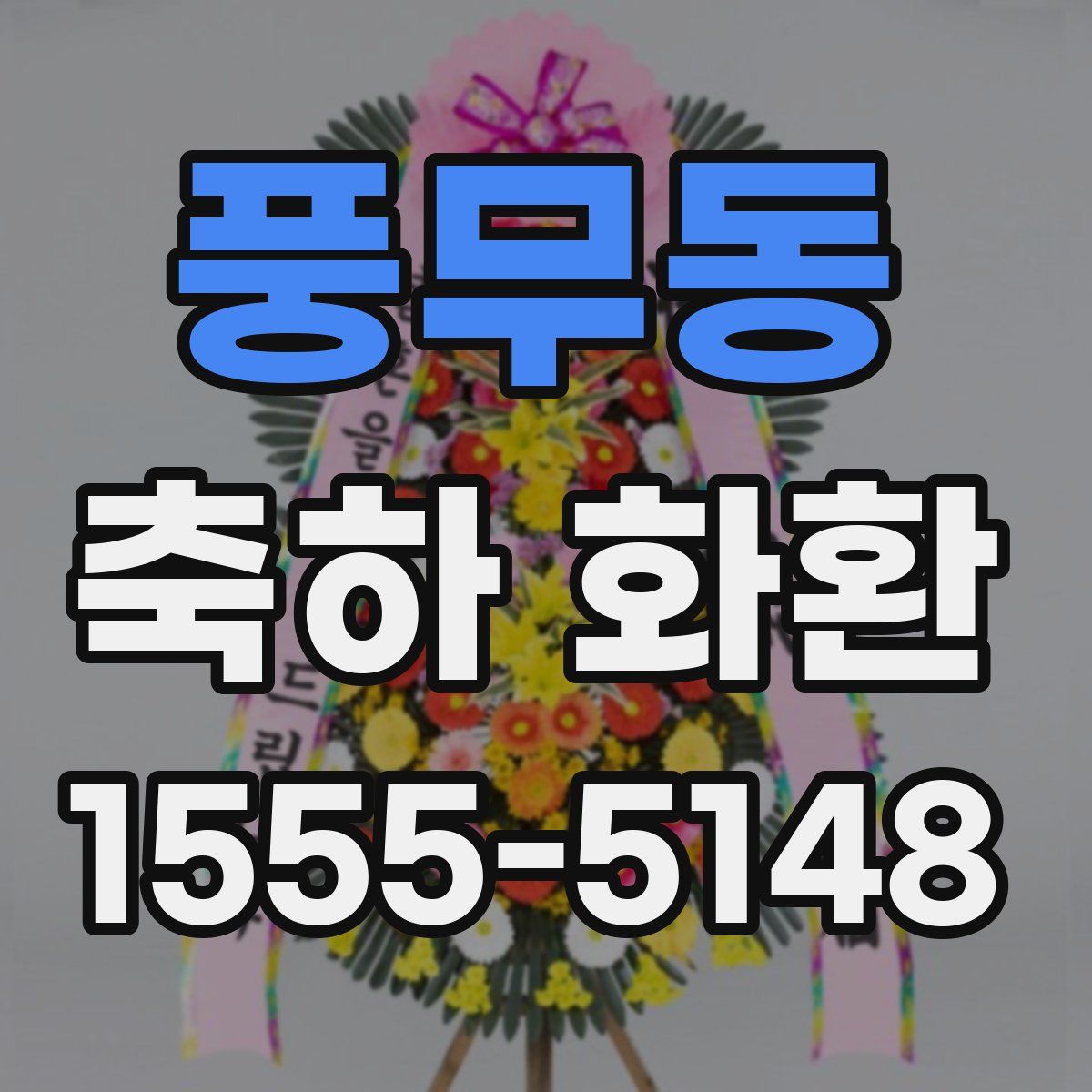 풍무동 축하 화환