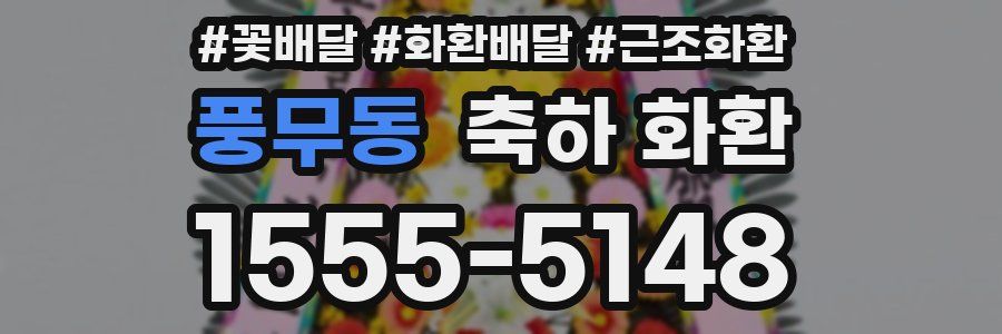풍무동 축하 화환