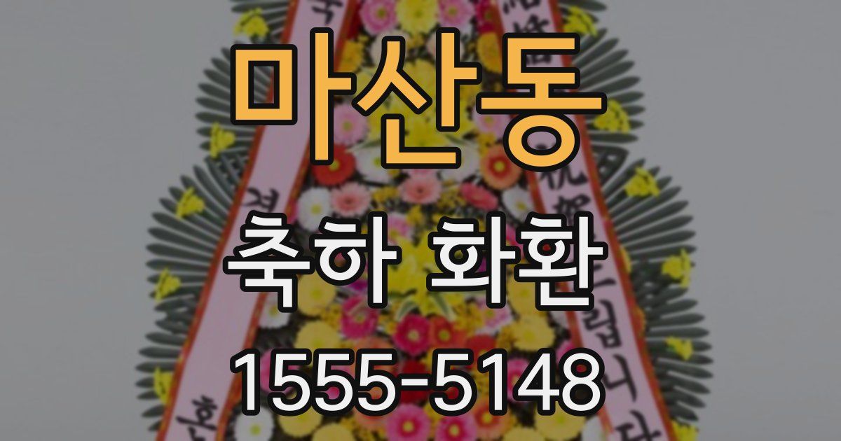 마산동 축하 화환