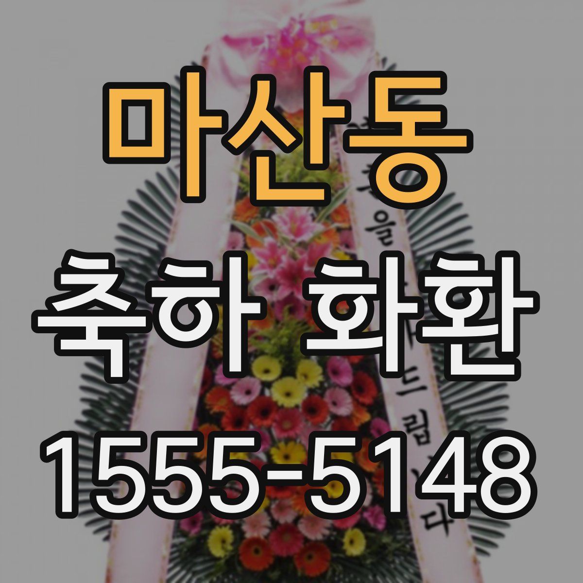 마산동 축하 화환