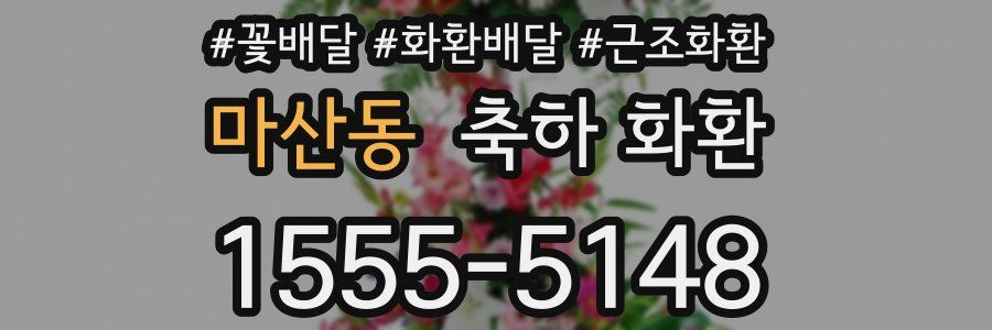 마산동 축하 화환
