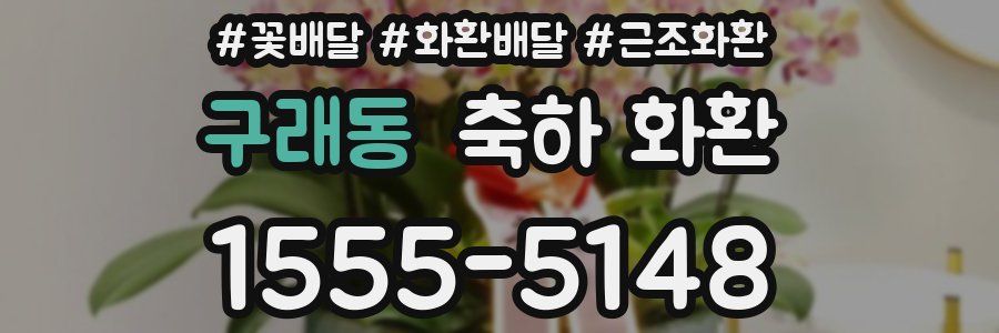 구래동 축하 화환