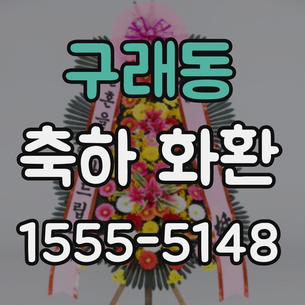 구래동 축하 화환