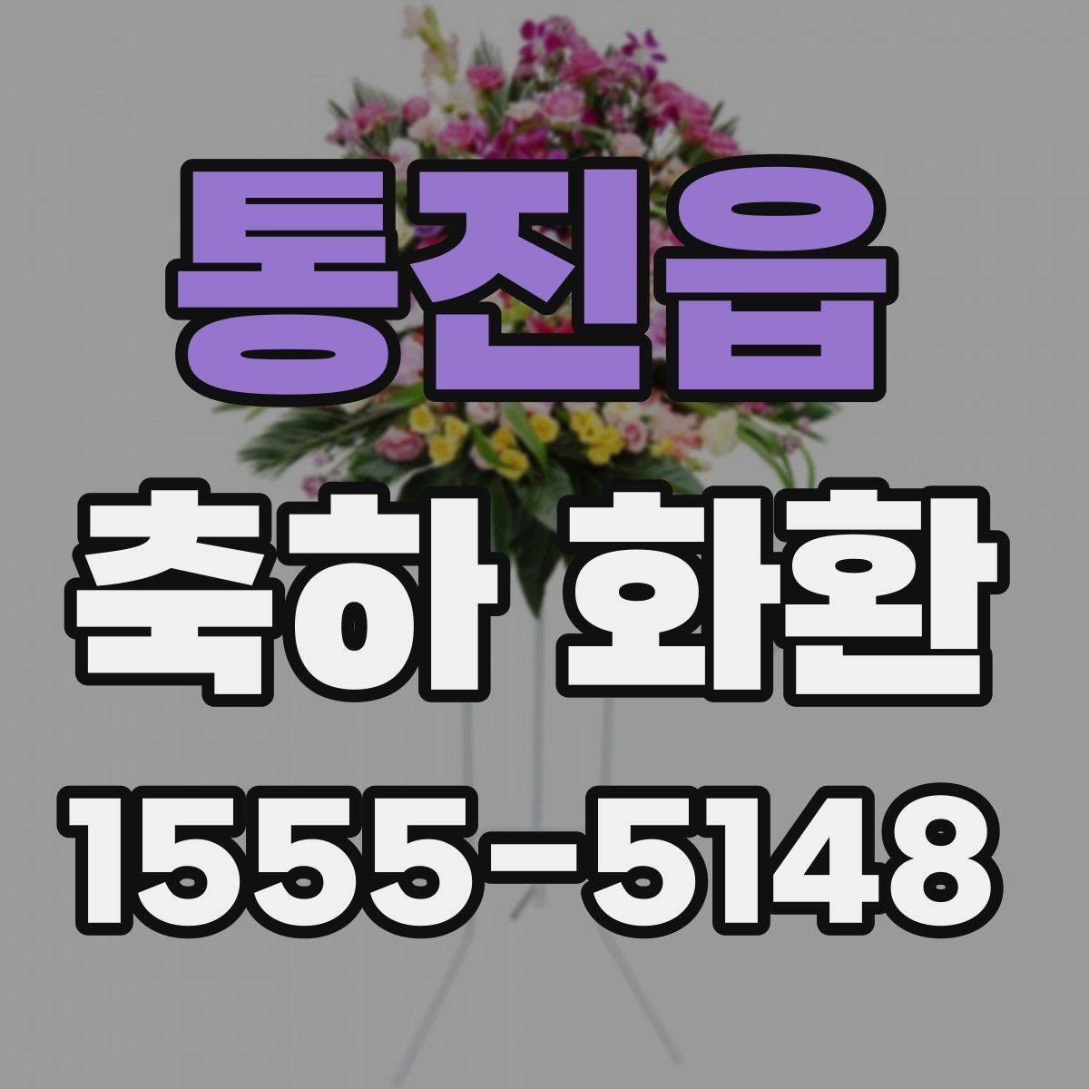 통진읍 축하 화환 처음 주문할 때 알아둘 것