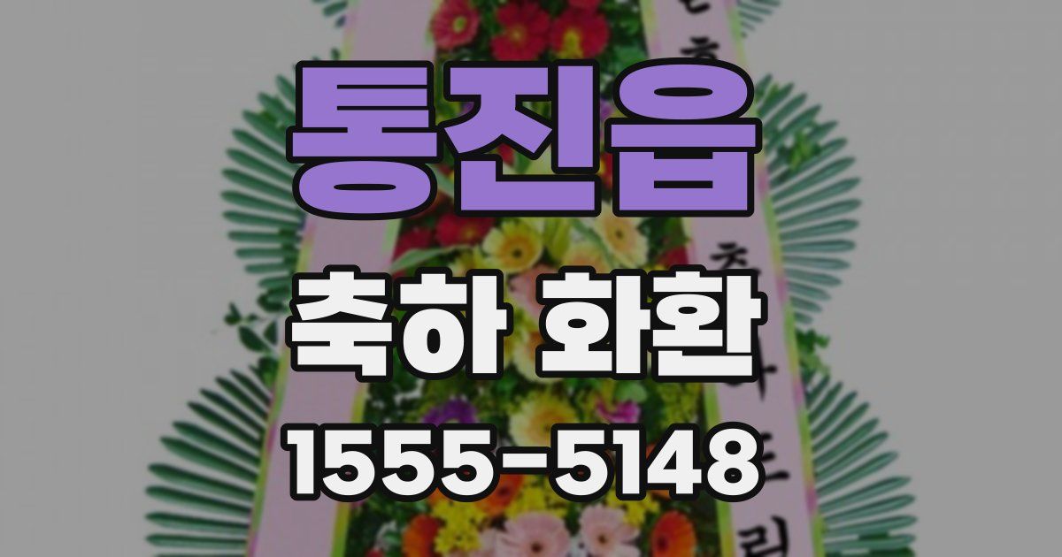 통진읍 축하 화환