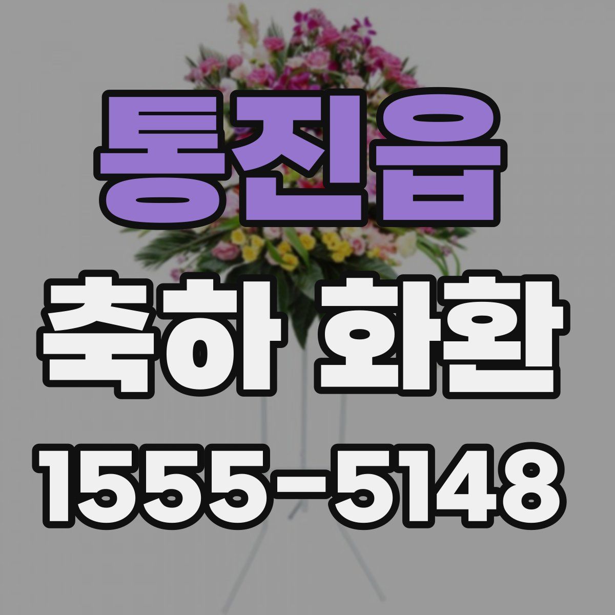 통진읍 축하 화환