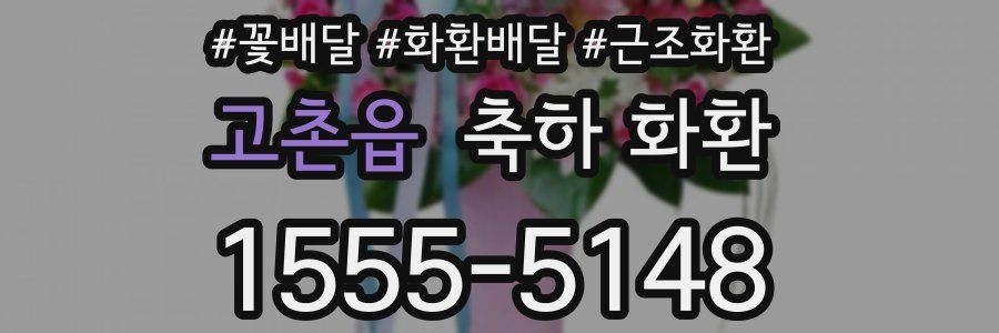 고촌읍 축하 화환