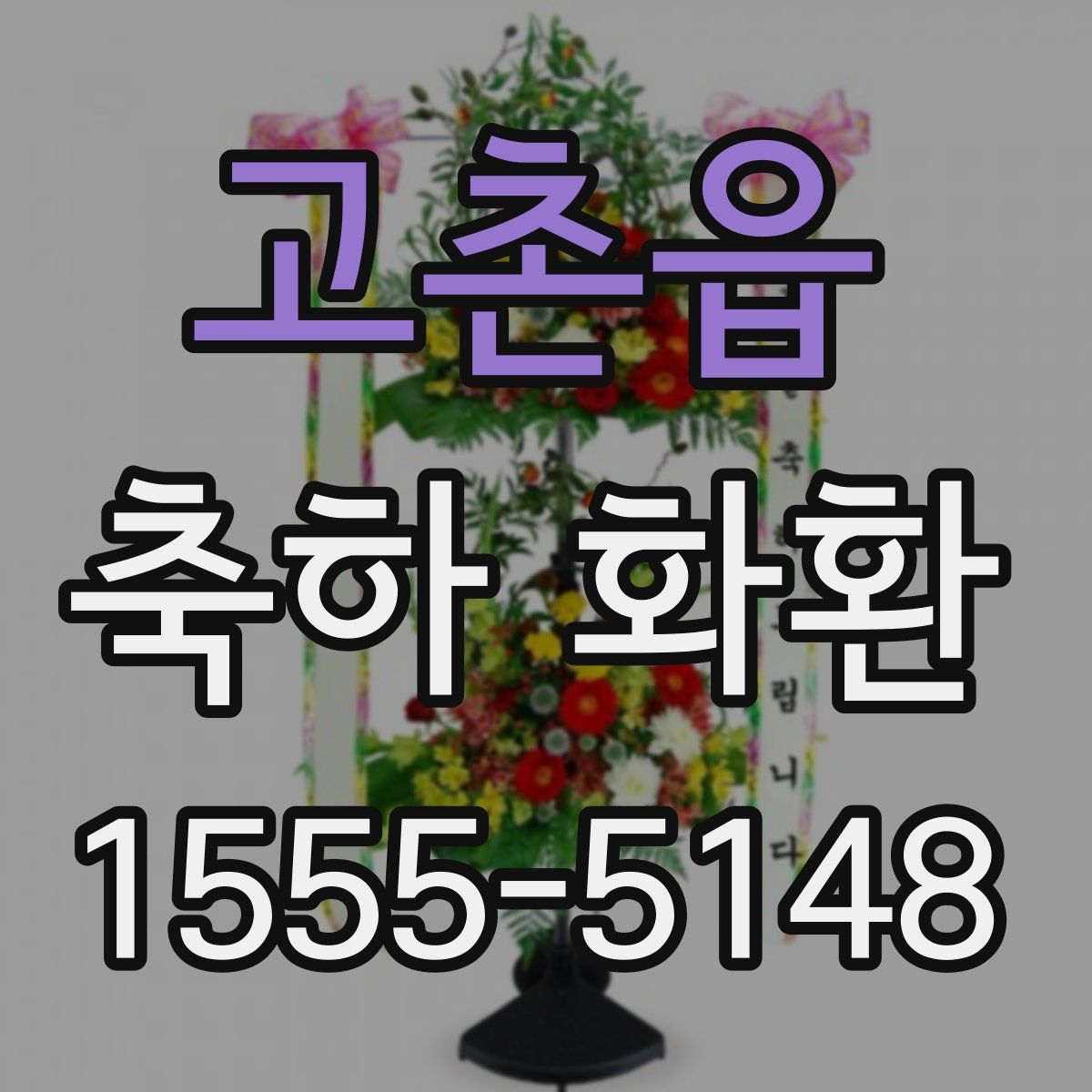고촌읍 축하 화환