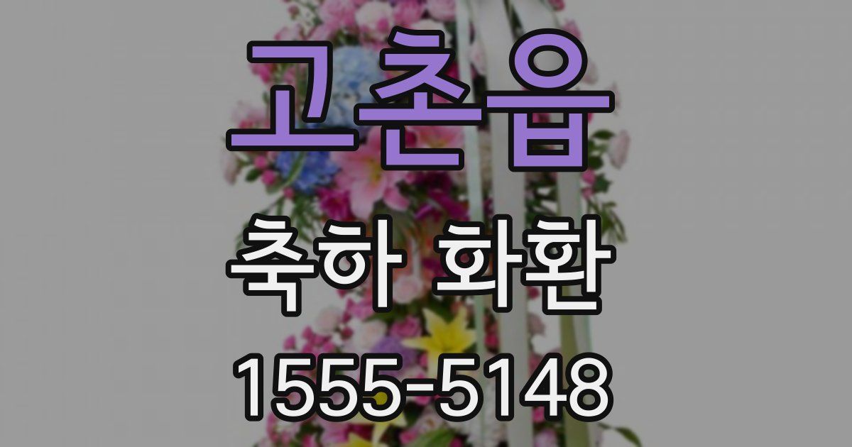 고촌읍 축하 화환