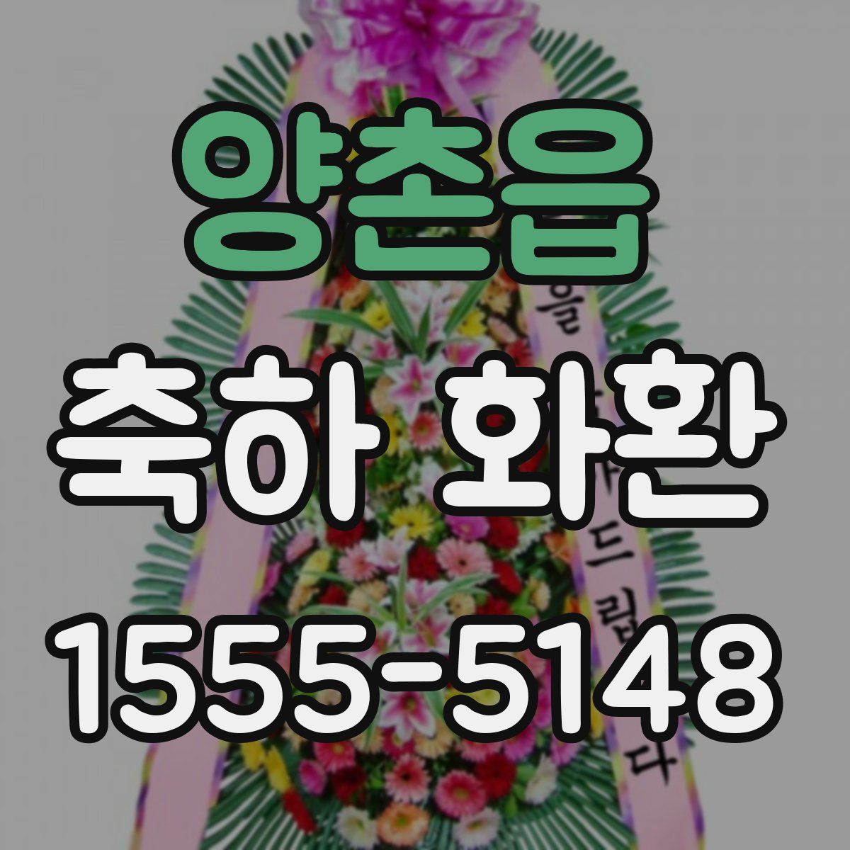 양촌읍 축하 화환