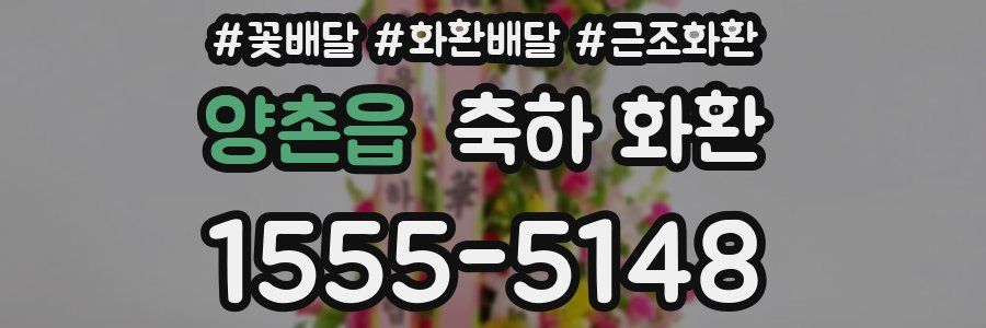 양촌읍 축하 화환