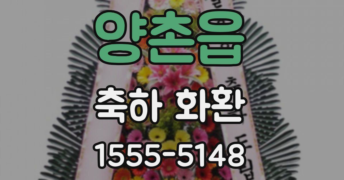 양촌읍 축하 화환