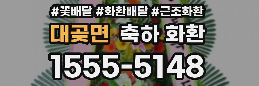 대곶면 축하 화환