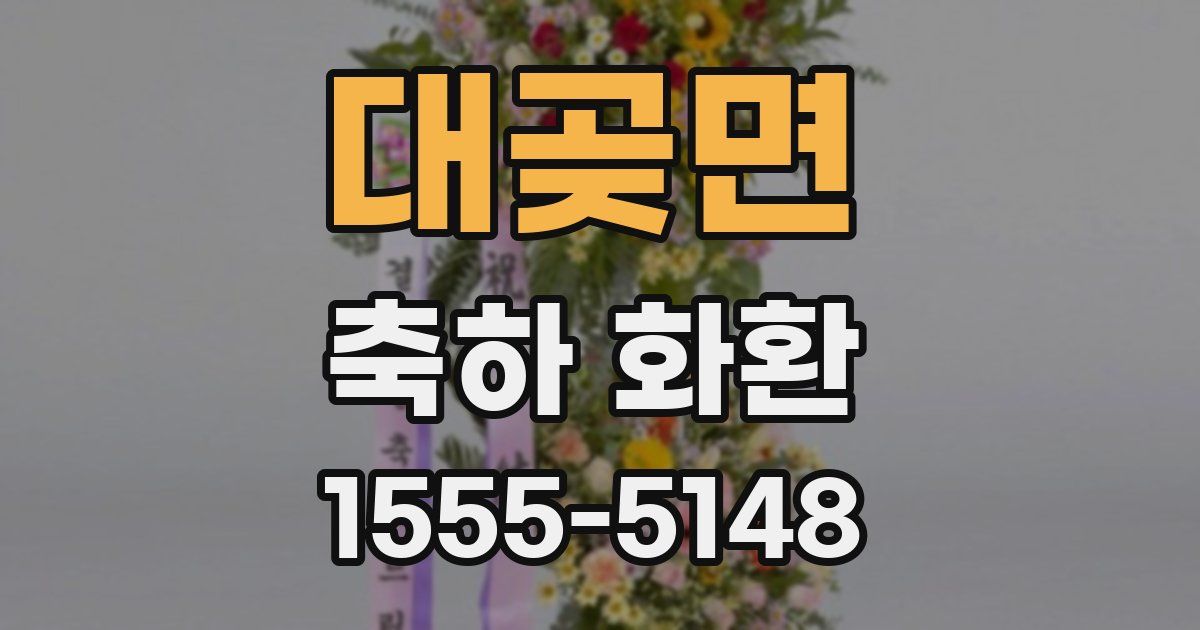 대곶면 축하 화환