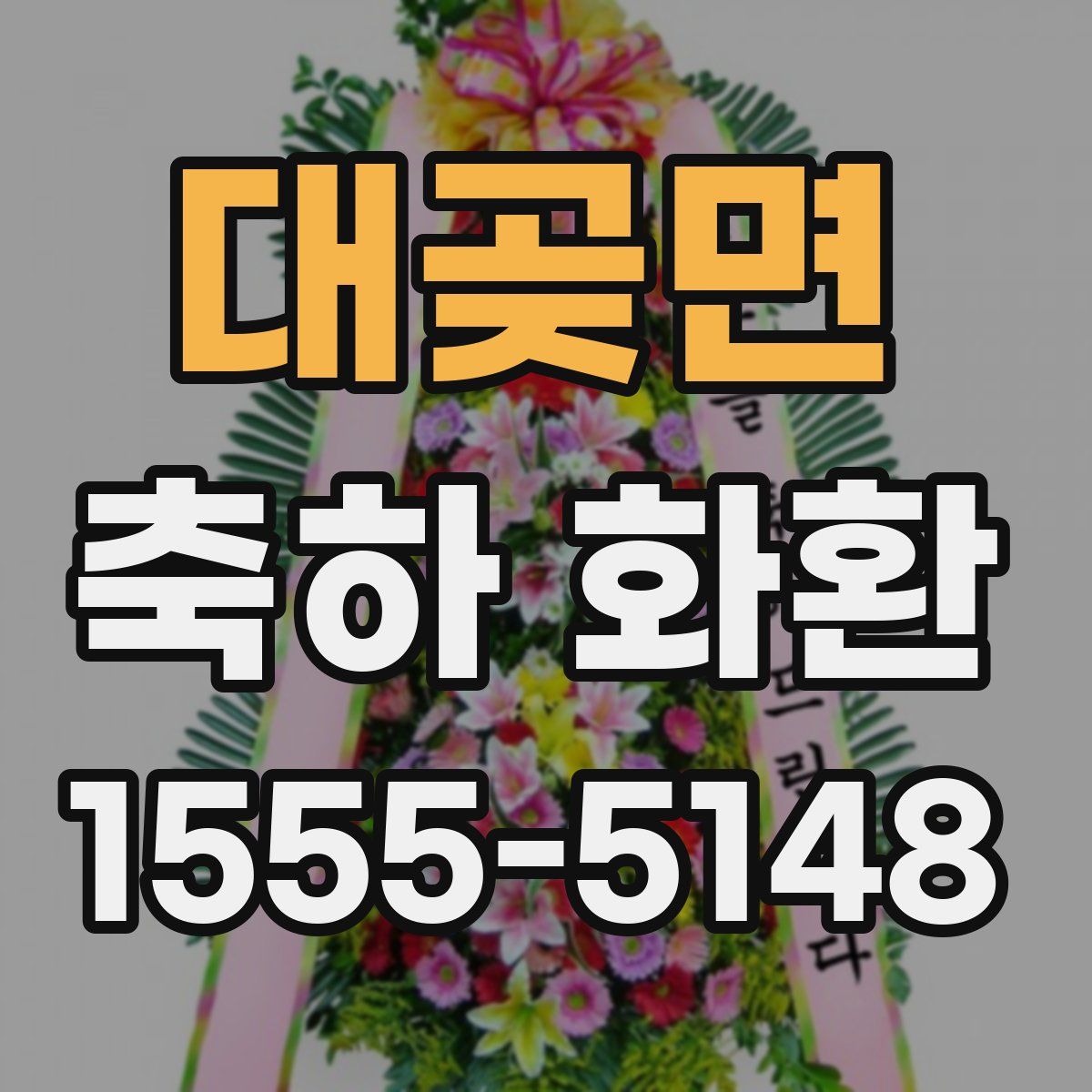 대곶면 축하 화환