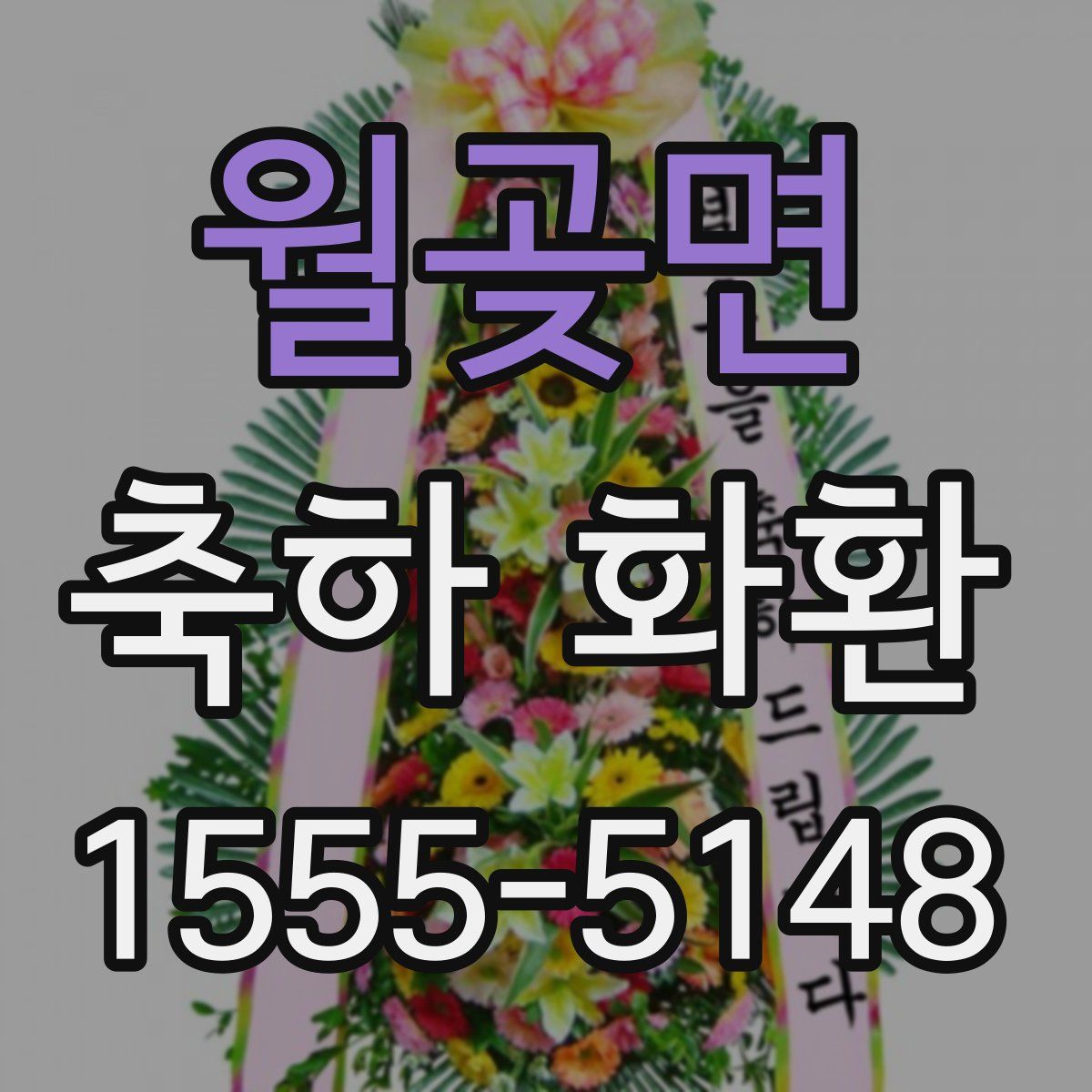 월곶면 축하 화환