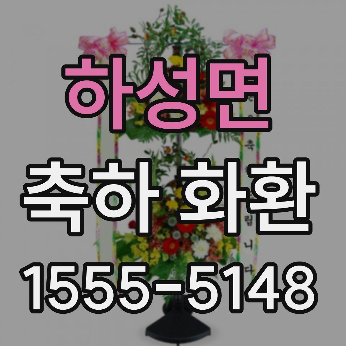 하성면 축하 화환