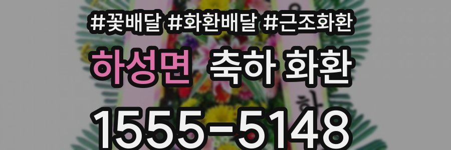 하성면 축하 화환