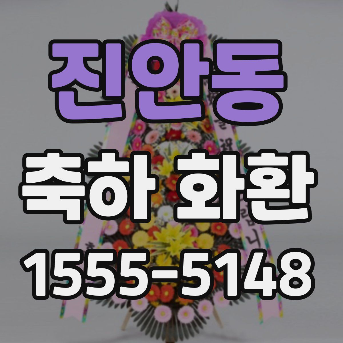 진안동 축하 화환