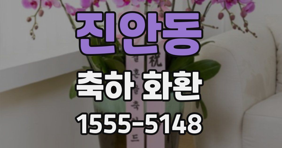 진안동 축하 화환