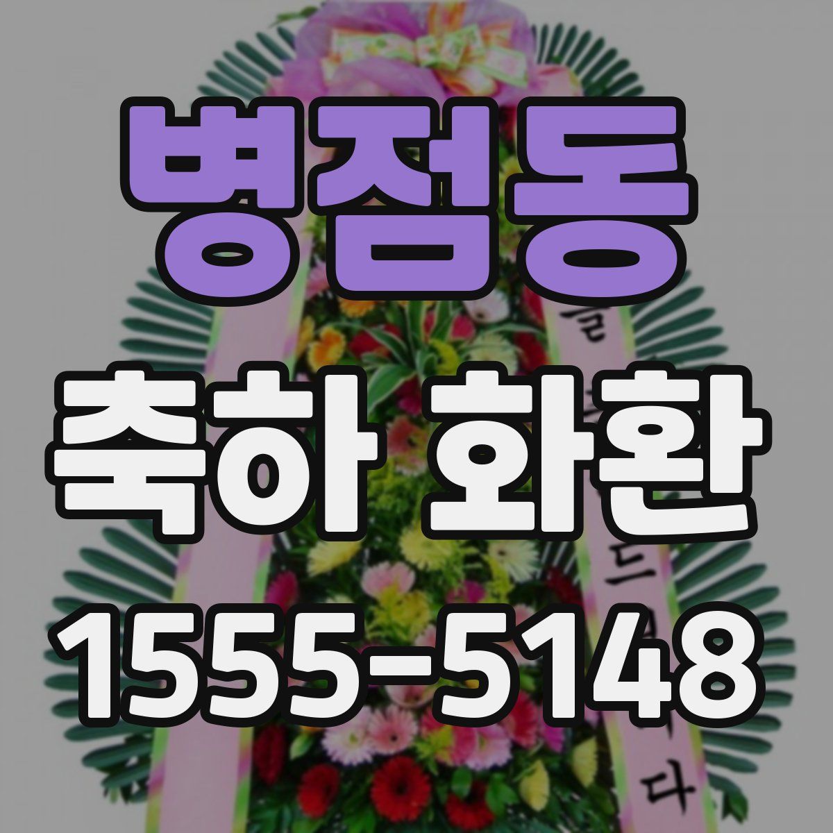 병점동 축하 화환