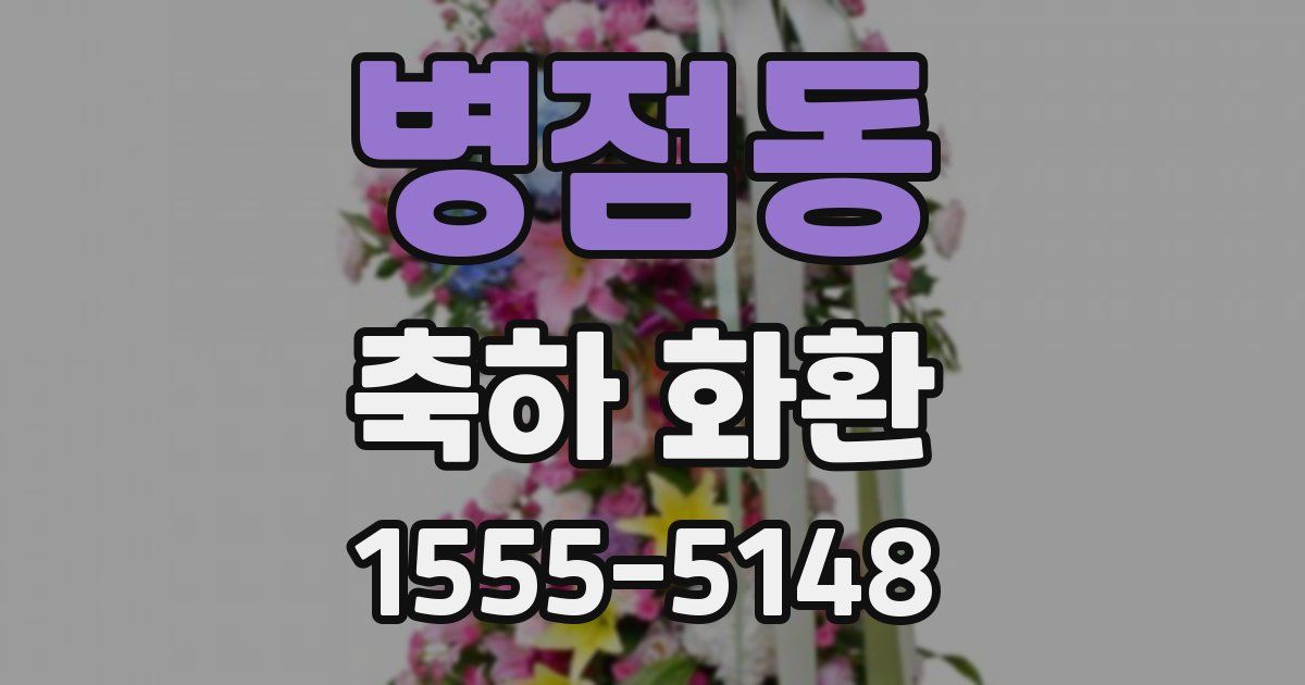 병점동 축하 화환