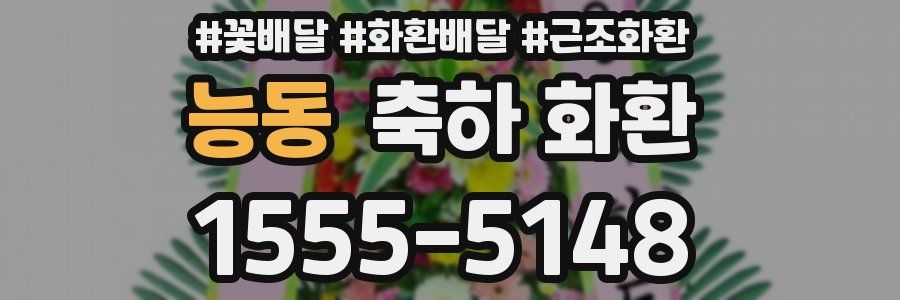 능동 축하 화환