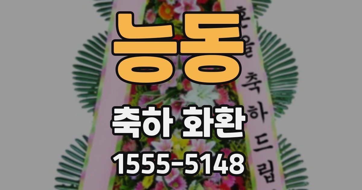 능동 축하 화환