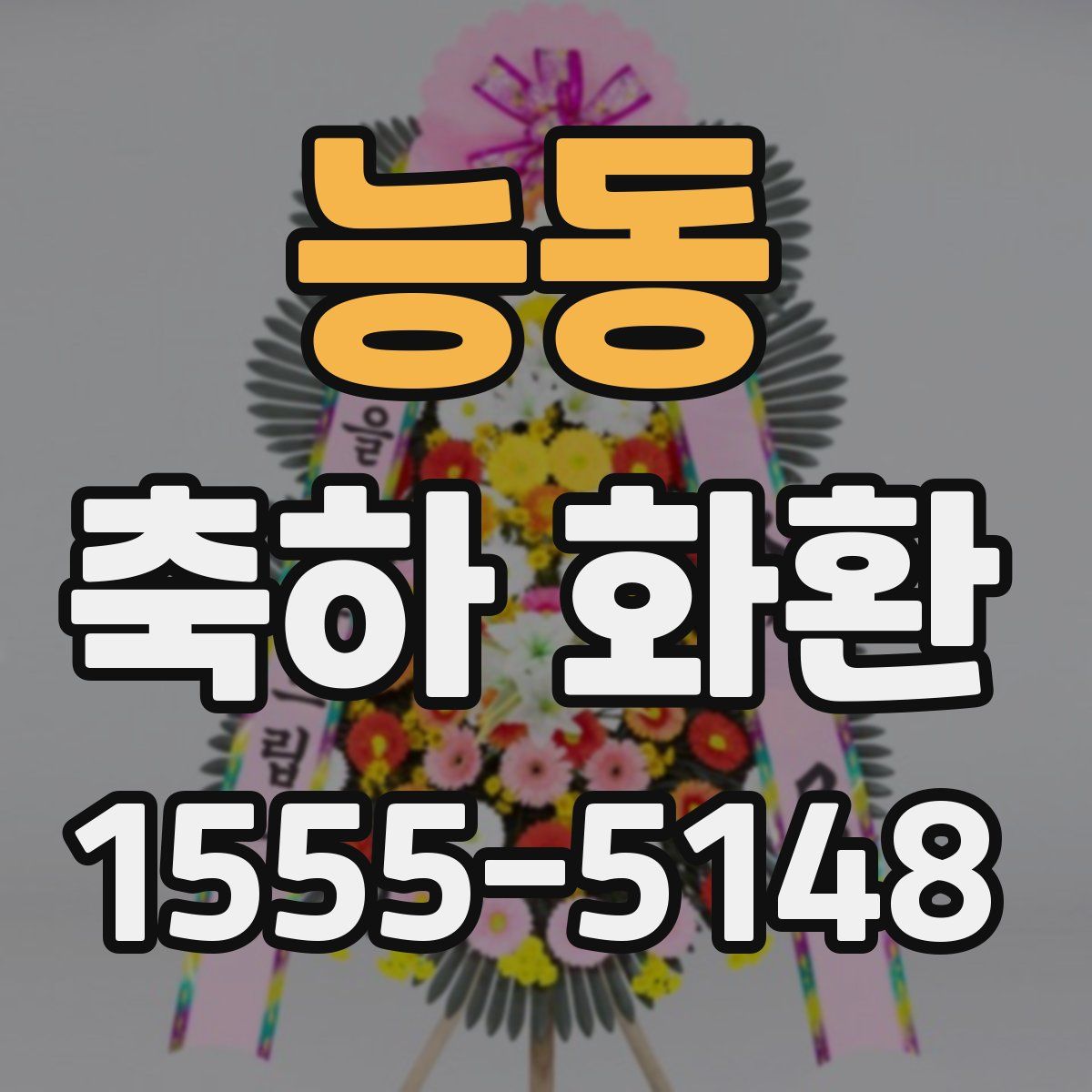 능동 축하 화환