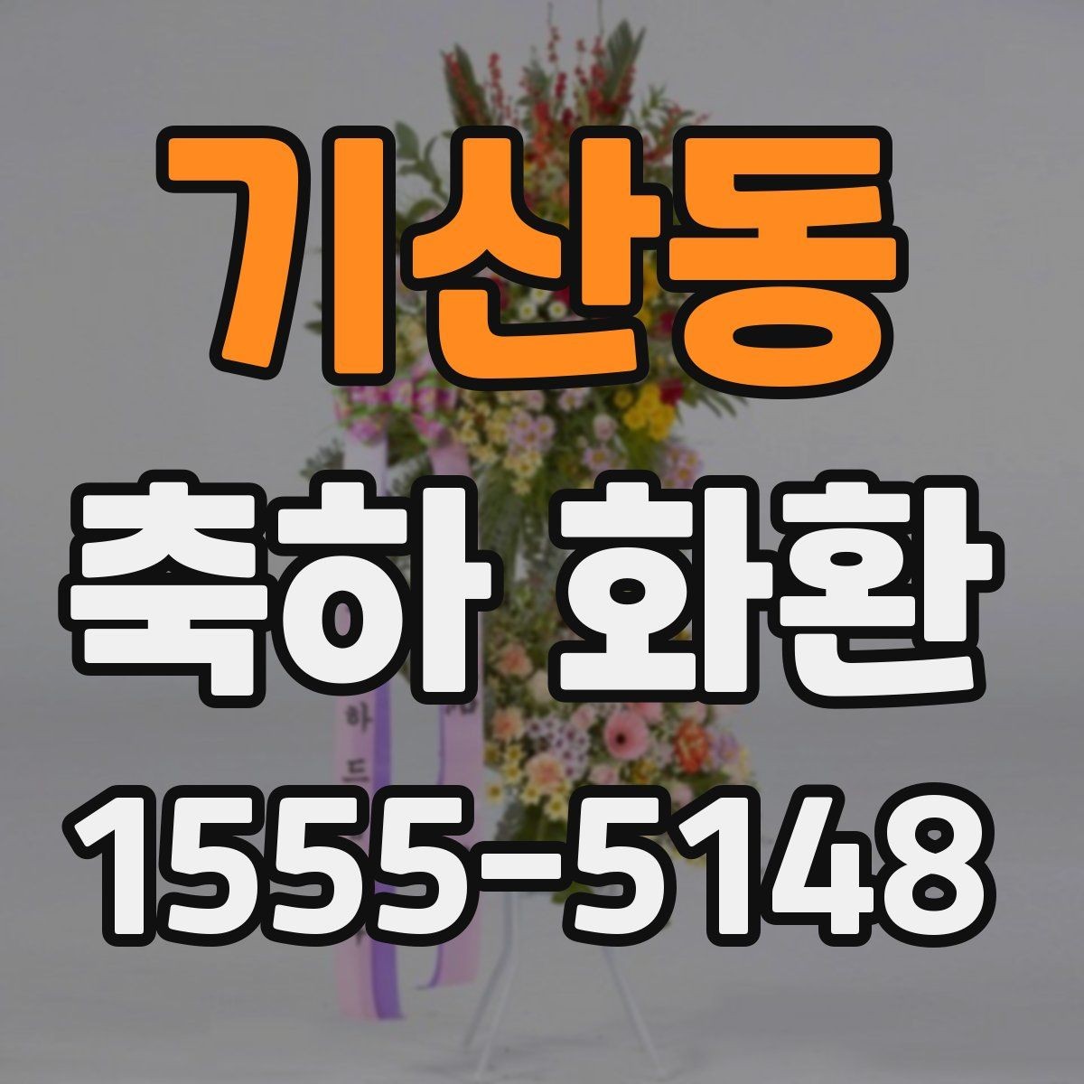 기산동 축하 화환 행사 종류별로 달라지는 포인트
