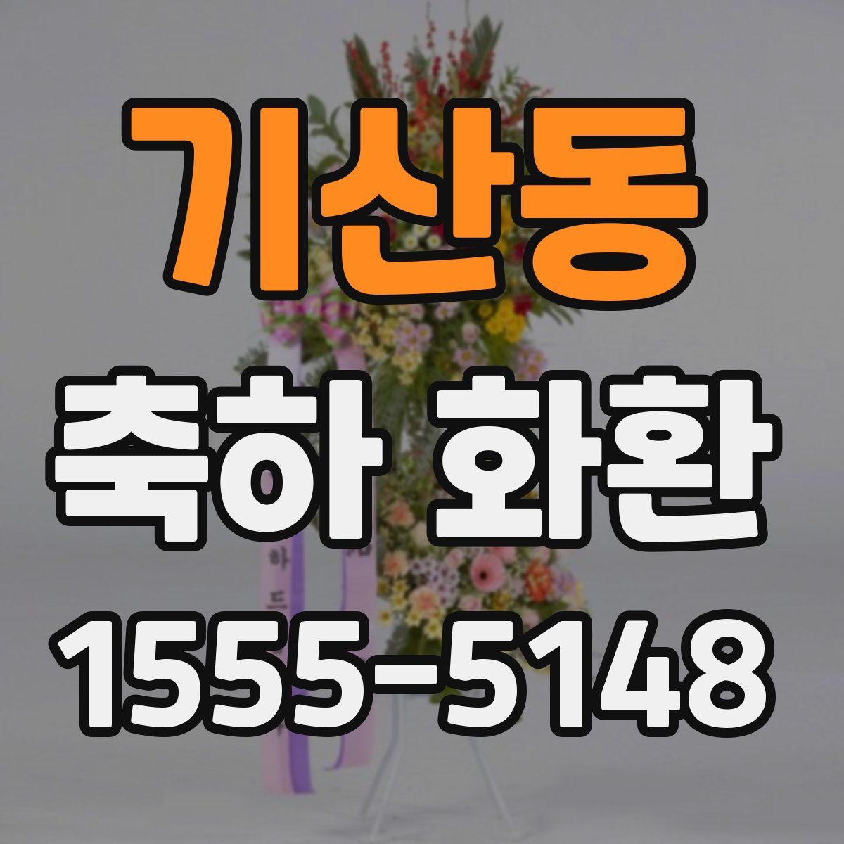 기산동 축하 화환