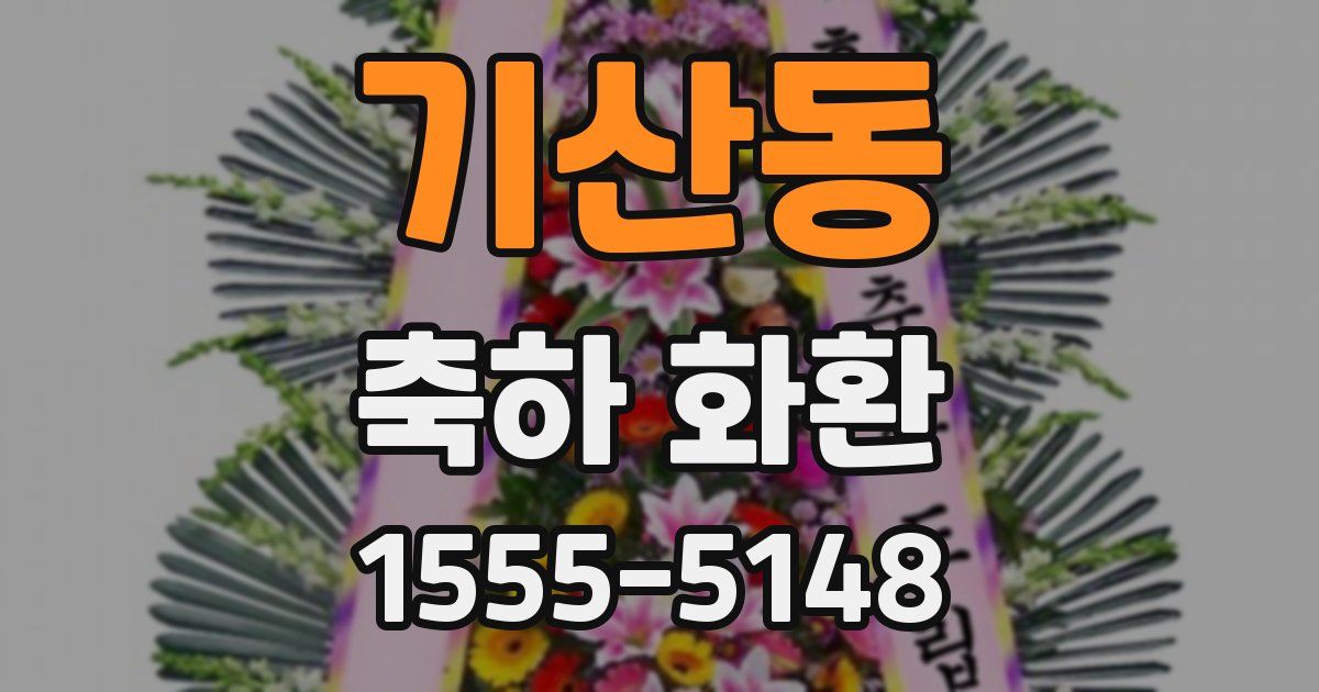 기산동 축하 화환