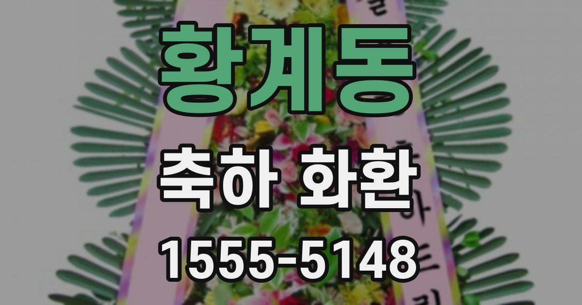 황계동 축하 화환
