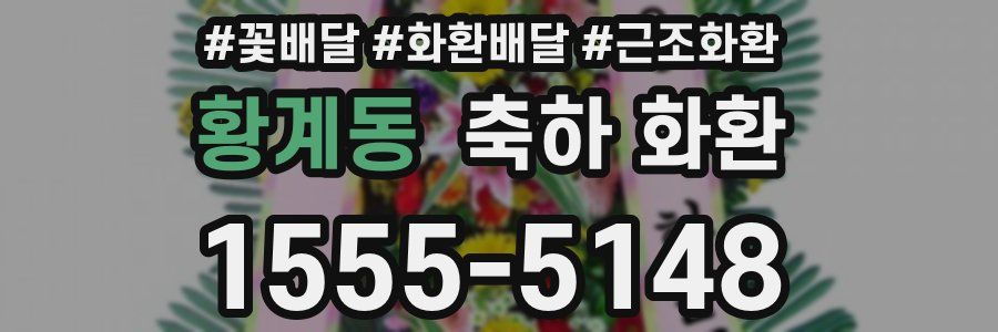 황계동 축하 화환