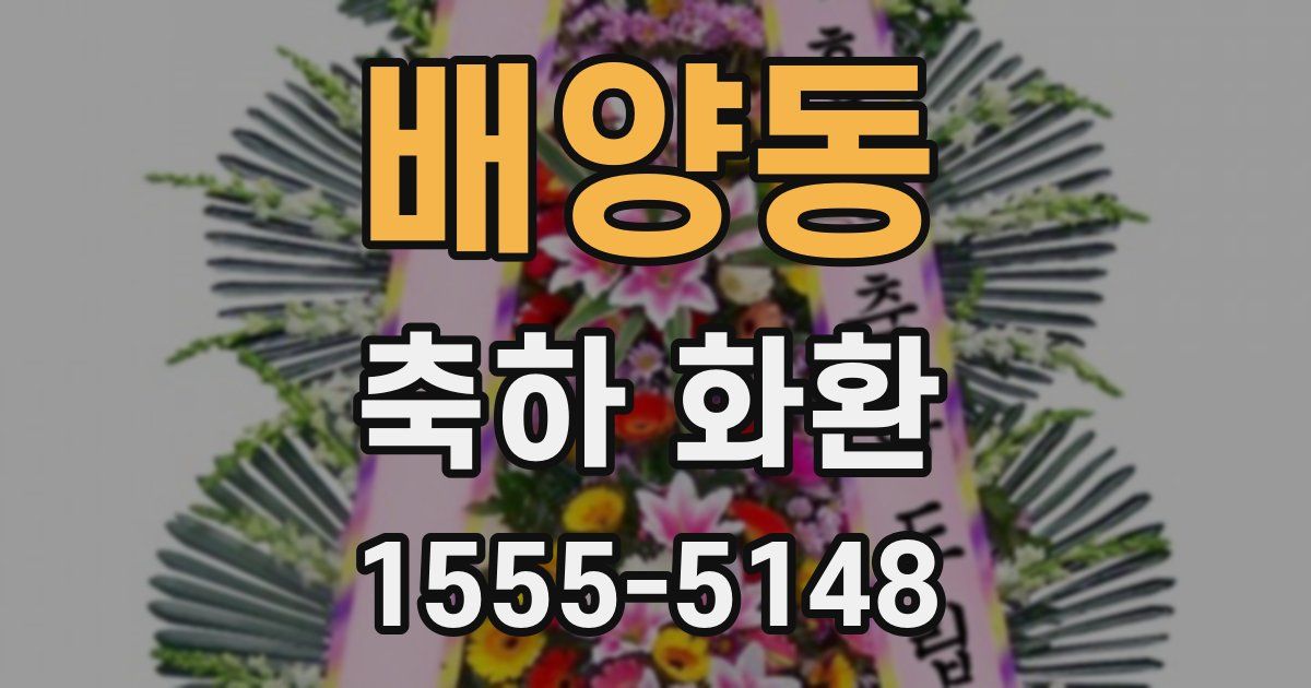 배양동 축하 화환