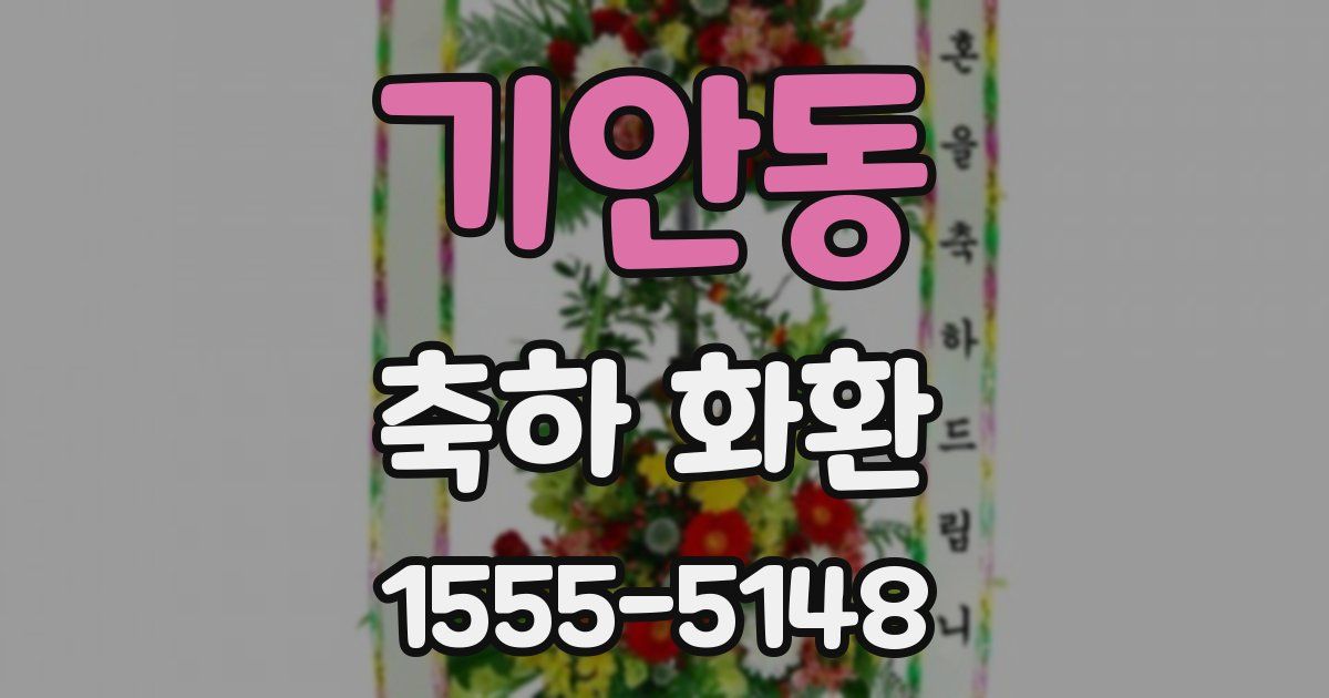 기안동 축하 화환