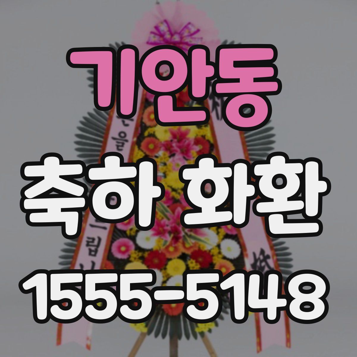 기안동 축하 화환