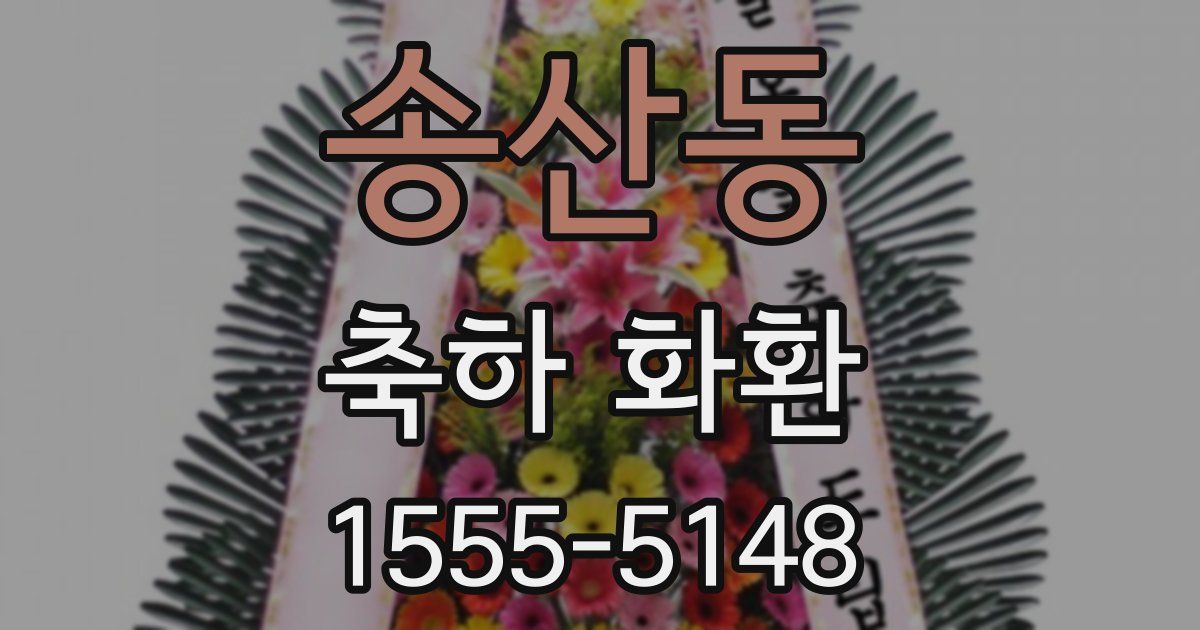 송산동 축하 화환